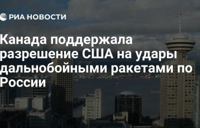 Канада поддержала разрешение США на удары дальнобойными ракетами по России