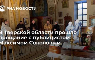 В Тверской области прошло прощание с публицистом Максимом Соколовым