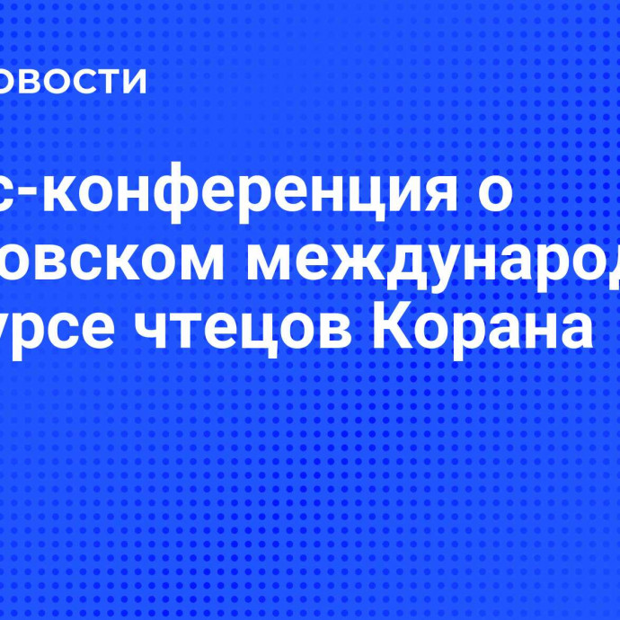 Пресс-конференция о Московском международном конкурсе чтецов Корана