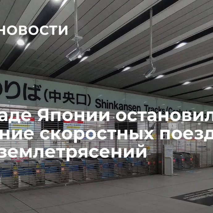 На западе Японии остановили движение скоростных поездов после землетрясений