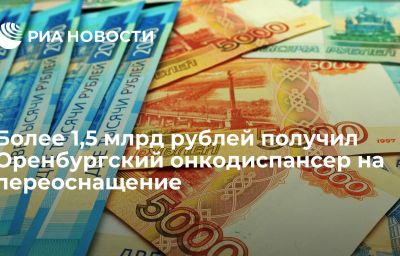 Более 1,5 млрд рублей получил Оренбургский онкодиспансер на переоснащение