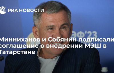 Минниханов и Собянин подписали соглашение о внедрении МЭШ в Татарстане