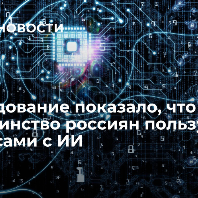 Исследование показало, что большинство россиян пользуются сервисами с ИИ