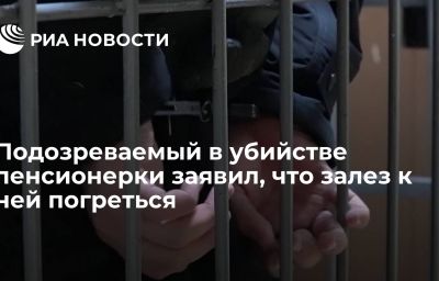 Подозреваемый в убийстве пенсионерки заявил, что залез к ней погреться