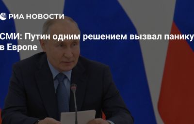 СМИ: Путин одним решением вызвал панику в Европе