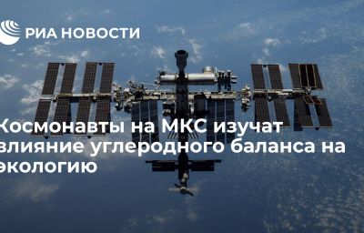 Космонавты на МКС изучат влияние углеродного баланса на экологию