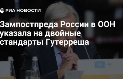 Зампостпреда России в ООН указала на двойные стандарты Гутерреша