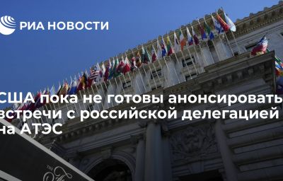 США пока не готовы анонсировать встречи с российской делегацией на АТЭС