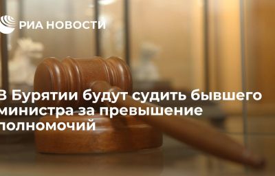 В Бурятии будут судить бывшего министра за превышение полномочий