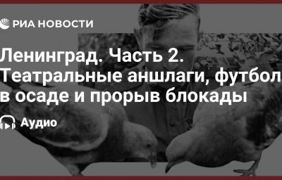 Ленинград. Часть 2. Театральные аншлаги, футбол в осаде и прорыв блокады