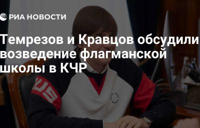 Темрезов и Кравцов обсудили возведение флагманской школы в КЧР