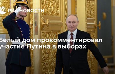 Белый дом прокомментировал участие Путина в выборах