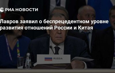 Лавров заявил о беспрецедентном уровне развития отношений России и Китая