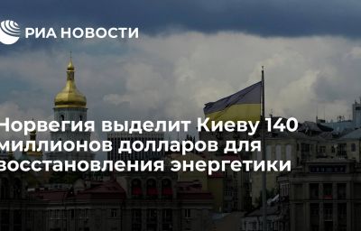 Норвегия выделит Киеву 140 миллионов долларов для восстановления энергетики