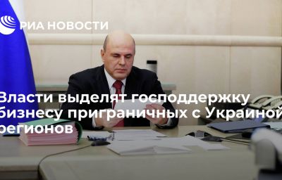 Власти выделят господдержку бизнесу приграничных с Украиной регионов