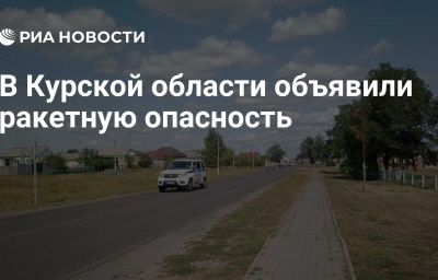 В Курской области объявили ракетную опасность