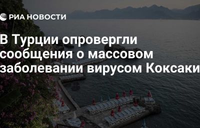 В Турции опровергли сообщения о массовом заболевании вирусом Коксаки