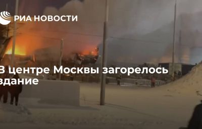 В центре Москвы загорелось здание