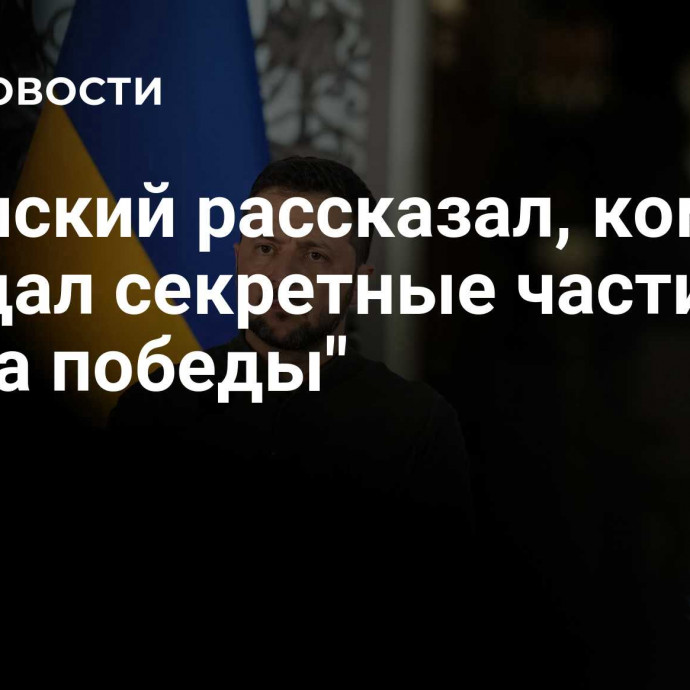 Зеленский рассказал, кому передал секретные части 