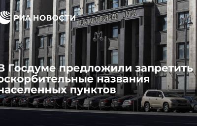 В Госдуме предложили запретить оскорбительные названия населенных пунктов