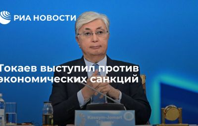 Токаев выступил против экономических санкций