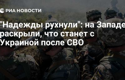 "Надежды рухнули": на Западе раскрыли, что станет с Украиной после СВО