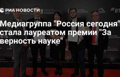 Медиагруппа "Россия сегодня" стала лауреатом премии "За верность науке"