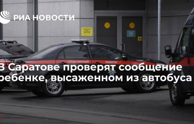 В Саратове проверят сообщение ребенке, высаженном из автобуса