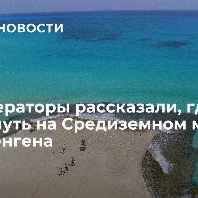 Туроператоры рассказали, где отдохнуть на Средиземном море без шенгена