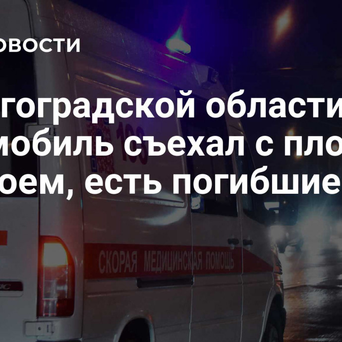 В Волгоградской области автомобиль съехал с плотины в водоем, есть погибшие