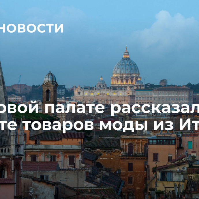 В торговой палате рассказали об импорте товаров моды из Италии