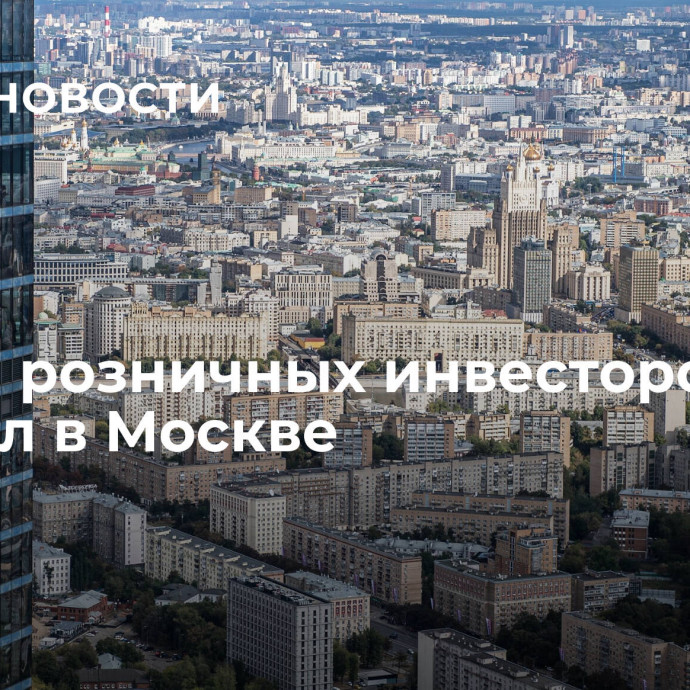 Форум розничных инвесторов прошел в Москве