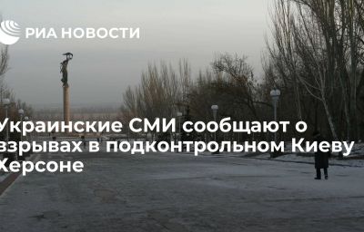 Украинские СМИ сообщают о взрывах в подконтрольном Киеву Херсоне