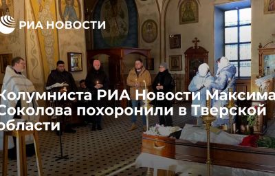 Колумниста РИА Новости Максима Соколова похоронили в Тверской области