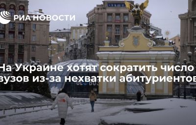 На Украине хотят сократить число вузов из-за нехватки абитуриентов