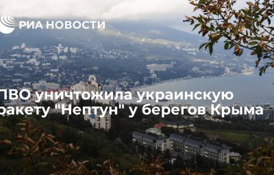 ПВО уничтожила украинскую ракету "Нептун" у берегов Крыма