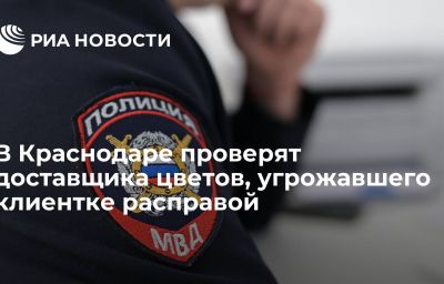 В Краснодаре проверят доставщика цветов, угрожавшего клиентке расправой