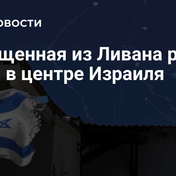 Выпущенная из Ливана ракета упала в центре Израиля