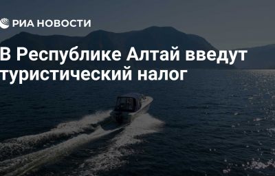 В Республике Алтай введут туристический налог