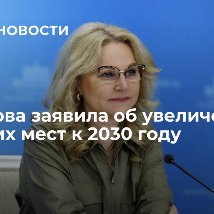 Голикова заявила об увеличении рабочих мест к 2030 году