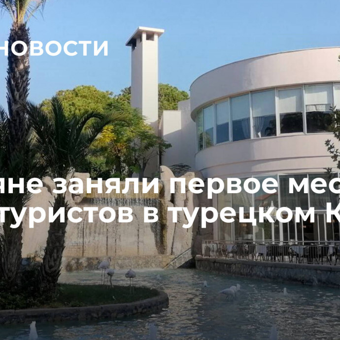 Россияне заняли первое место по числу туристов в турецком Кемере