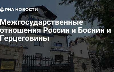 Межгосударственные отношения России и Боснии и Герцеговины