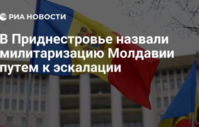 В Приднестровье назвали милитаризацию Молдавии путем к эскалации