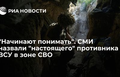 "Начинают понимать". СМИ назвали "настоящего" противника ВСУ в зоне СВО