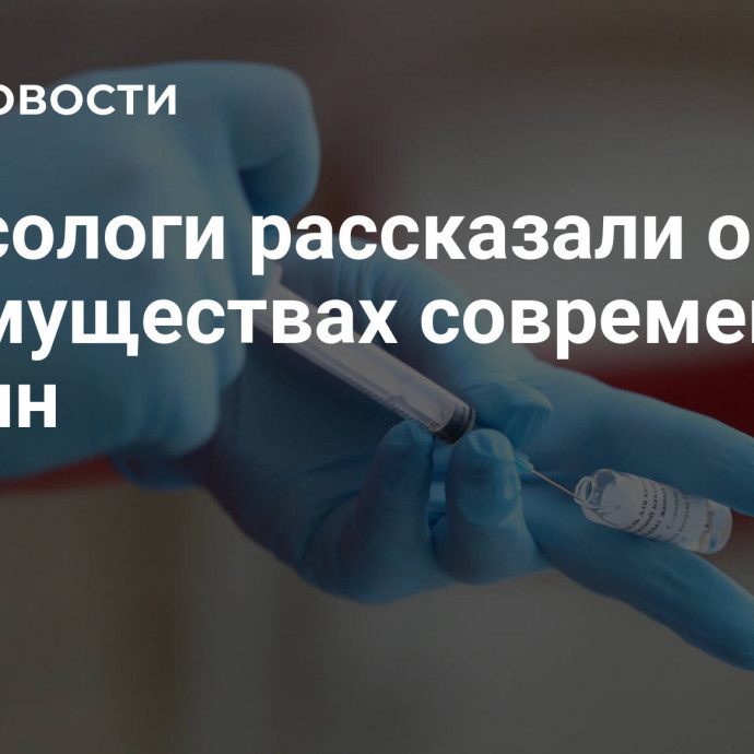 Вирусологи рассказали о преимуществах современных вакцин