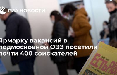 Ярмарку вакансий в подмосковной ОЭЗ посетили почти 400 соискателей