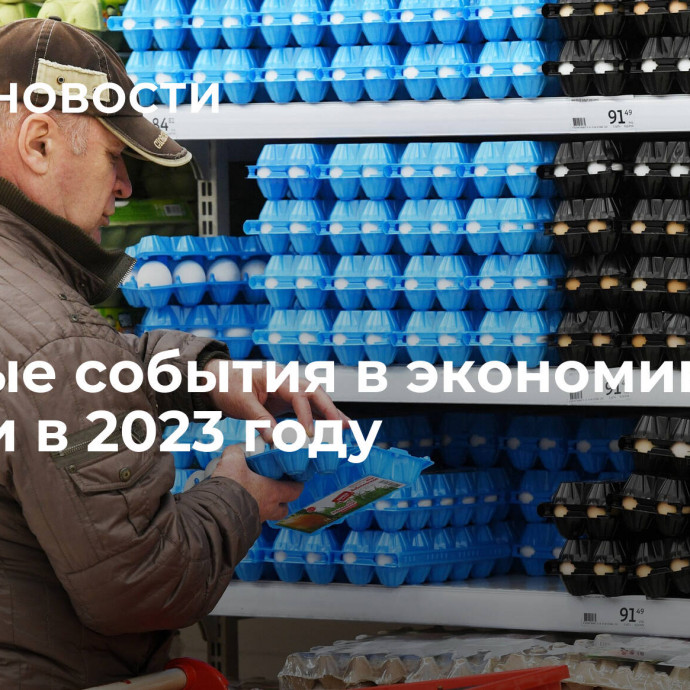 Главные события в экономике России в 2023 году