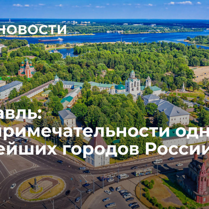 Ярославль: достопримечательности одного из древнейших городов России