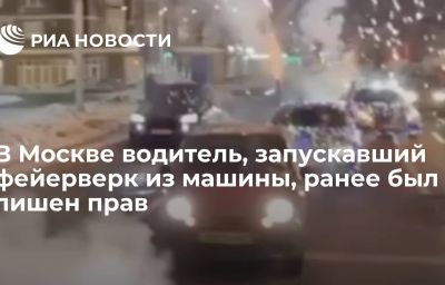 В Москве водитель, запускавший фейерверк из машины, ранее был лишен прав