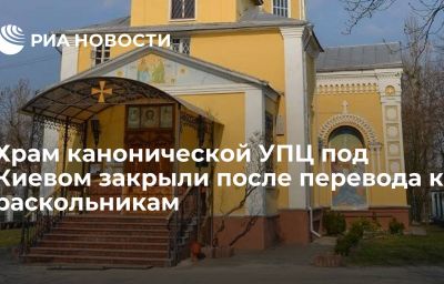 Храм канонической УПЦ под Киевом закрыли после перевода к раскольникам